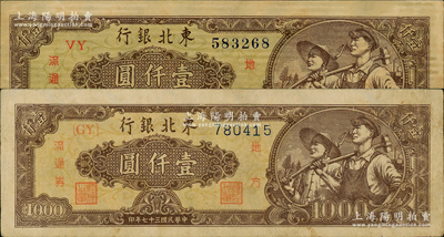 民國三十七年（1948年）東北銀行地方流通券工農圖壹仟圓共2枚不同，分別為圓體號碼和柱體號碼券，原票八至八五成，敬請預覽