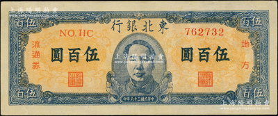民國三十六年（1947年）東北銀行地方流通券藍色正中毛像伍百圓，九成新