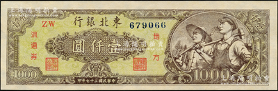 民國三十七年（1948年）東北銀行地方流通券綠色底紋工農圖壹仟圓，九五成新
