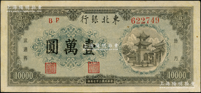 民國三十七年（1948年）東北銀行地方流通券壹萬圓，八五成新