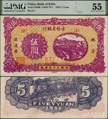 民國三十五年（1946年）吉林省銀行地方流通券伍圓，No.(1)短號券，九五成新