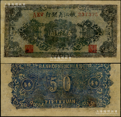 民國三十五年（1946年）嫩江省銀行花紋圖伍拾圓，乃屬罕見品種，有修補，七成新（注：2017年12月北京誠軒秋拍，曾拍賣有此券九二成新品相者，其成交價高達120,750元人民幣。）