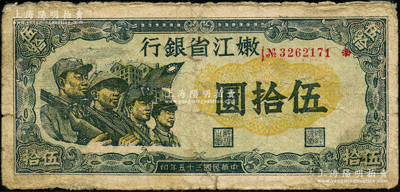 民國三十五年（1946年）嫩江省銀行伍拾圓，此解放區紙幣上印有國民黨旗幟，甚是特殊，原票七成新