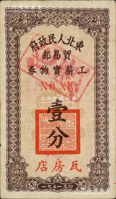 1951年東北人民政府貿易部工薪實物券壹分，“瓦房店”地名，且內有水印，八成新