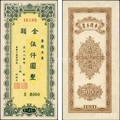 1951年東北工業(yè)部、軍事工業(yè)管理局三一廠（車間本票）伍仟圓，屬解放初期軍工企業(yè)鈔票，少見，九五成新