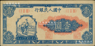 第一版人民幣“工農圖”壹圓，前輩藏家出品，九成新