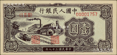 第一版人民幣“工廠圖”壹圓，前輩藏家出品，九八成新