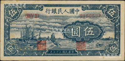 第一版人民幣“帆船圖”伍圓，江南藏家出品，未折九成新