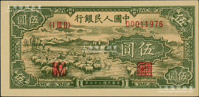第一版人民幣“綿羊”伍圓，柏文先生藏品，九八成新