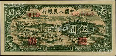 第一版人民幣“綿羊”伍圓，前輩藏家出品，九成新