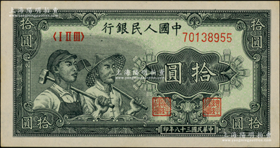第一版人民幣“工農圖”拾圓，左下角有大字英文水印，江南藏家出品，九八成新