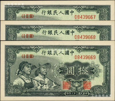 第一版人民幣“工農圖”拾圓共3枚連號，前輩藏家出品，全新