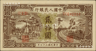 第一版人民幣“驢子與火車”貳拾圓，柏文先生藏品，原票九成新
