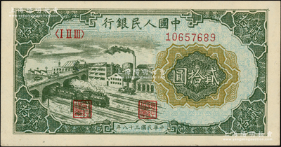 第一版人民幣“立交橋”貳拾圓，自由版，柏文先生藏品，九八成新