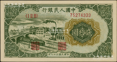第一版人民幣“立交橋”貳拾圓，無自由版，其號碼尾號為333豹子號；江南藏家出品，九五成新