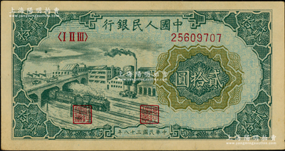 第一版人民幣“立交橋”貳拾圓，自由版；江南藏家出品，九五成新