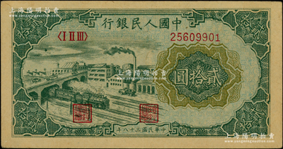 第一版人民幣“立交橋”貳拾圓，自由版；江南藏家出品，未折九成新