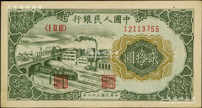 第一版人民幣“立交橋”貳拾圓，無自由版，前輩藏家出品，近九成新