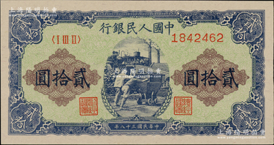 第一版人民幣“推煤車”貳拾圓，香港藏家出品，九八成新（注：此號碼段見有很多評級高分，曾見有1枚號碼1842459者為PMG 65 EPQ）