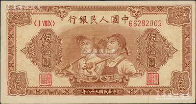 第一版人民幣“工農圖”伍拾圓，8位數(shù)號碼券，柏文先生藏品，原票未折九五成新