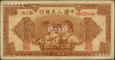 第一版人民幣“工農圖”伍拾圓，尾號為444豹子號，前輩藏家出品，八成新