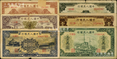 第一版人民幣共6枚，詳分：“工農圖”伍拾圓（6位號）、“紫工廠火車站”壹佰圓、“頤和園”貳佰圓、“三拖與工廠”伍仟圓、“雙馬耕地圖”壹萬圓（菱花水?。ⅰ败娕瀳D”壹萬圓（菱花水?。幻绹丶页銎?，其中1枚有老式貼紙，約六至七五成新，敬請預覽