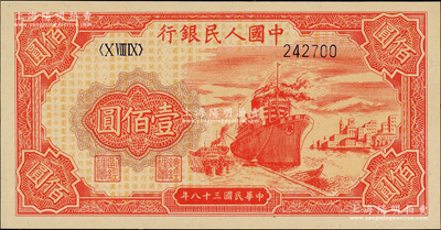 第一版人民幣“紅輪船”壹佰圓，6位數(shù)號碼券，柏文先生藏品，全新
