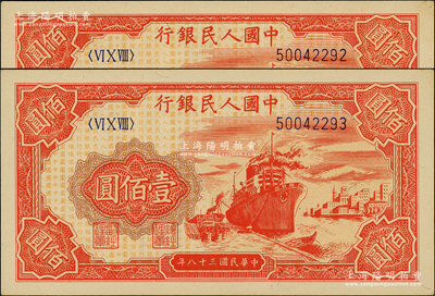 第一版人民幣“紅輪船”壹佰圓共2枚連號，前輩藏家出品，九八成新