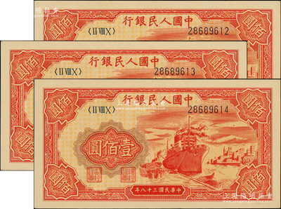 第一版人民幣“紅輪船”壹佰圓共3枚連號，江南藏家出品，九八成新
