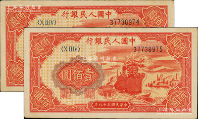 第一版人民幣“紅輪船”壹佰圓共2枚連號，九至九五成新