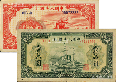 第一版人民幣“紅輪船”壹佰圓、“軍艦圖”壹萬圓共2枚不同，美國藏家出品，原票七至八成新