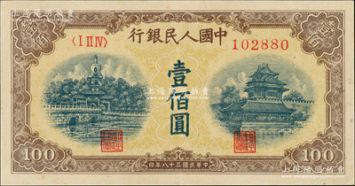 第一版人民幣“黃北海橋”壹佰圓，印章寬距版，橫波紋水印，九成新