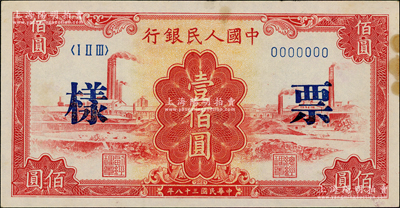 第一版人民幣“紅工廠”壹佰圓票樣，正背共2枚，八五至九成新