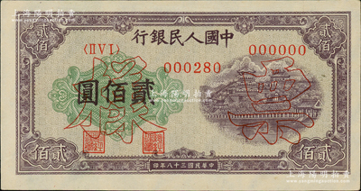 第一版人民幣“排云殿”貳佰圓正面票樣，且附頤和園貳佰圓背面票樣1枚，九至九五成新