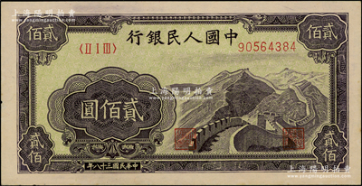 第一版人民幣“長城圖”貳佰圓，前輩藏家出品，未折九五成新