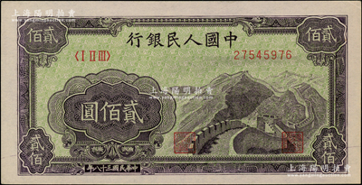 第一版人民幣“長城圖”貳佰圓，柏文先生藏品，原票九六成新