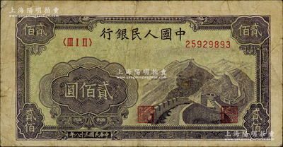 第一版人民幣“長城圖”貳佰圓，原票七成新