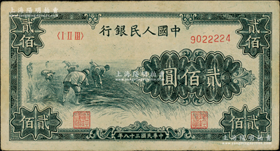 第一版人民幣“割稻圖”貳佰圓，柏文先生藏品，號碼頗佳，原票八五成新