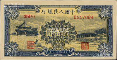 第一版人民幣“頤和園”貳佰圓，柏文先生藏品，原票九成新