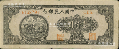 第一版人民幣“狹長版雙馬耕地”壹仟圓，乃屬歷史同時期之老假票，七五成新