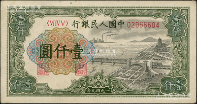 第一版人民幣“錢江橋”壹仟圓，內有水印，前輩藏家出品，九成新