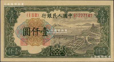 第一版人民幣“錢江橋”壹仟圓，江南藏家出品，九成新