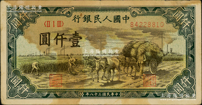 第一版人民幣“秋收”壹仟圓，原票七成新