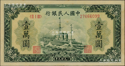 第一版人民幣“軍艦圖”壹萬圓，內有水印；江南藏家出品，九五成新