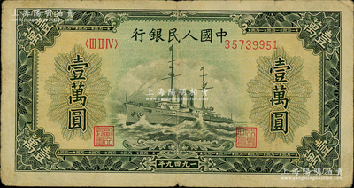 第一版人民幣“軍艦圖”壹萬圓，內有水印，原票七五成新