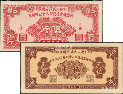 1952年中央人民政府財政部回鄉轉業建設軍人資助糧兌換現金券主糧伍斤、回鄉轉業建設軍人資助糧糧票主糧伍斤共2枚不同，均正背面合印（并非以往所見之正背2張的票樣），少見，背面四角有檔案小貼痕，未折九至九五成新