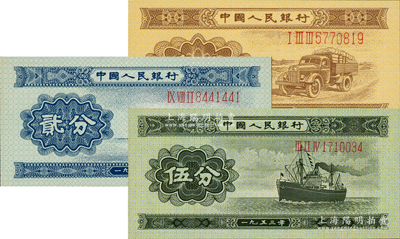 第二版人民幣1953年長號券壹分、貳分、伍分共3枚全套，全新