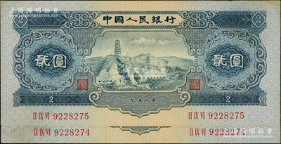 第二版人民幣1953年貳圓共2枚連號，原票軟折九成新