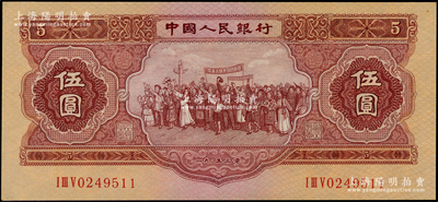 第二版人民幣1953年伍圓，九五成新