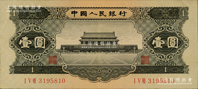 第二版人民幣1956年黑壹圓，九成新